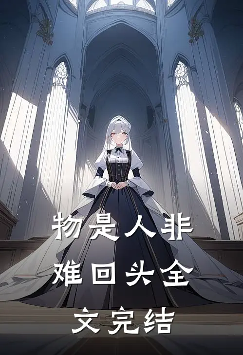 物是人非难回头全文完结