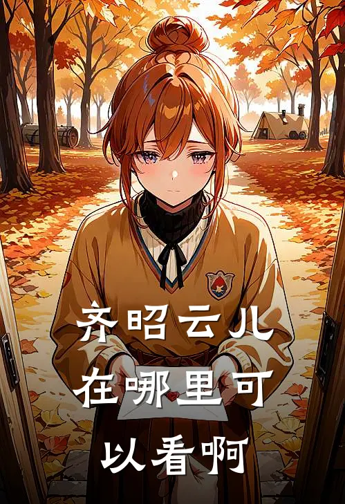 齐昭云儿在哪里可以看啊