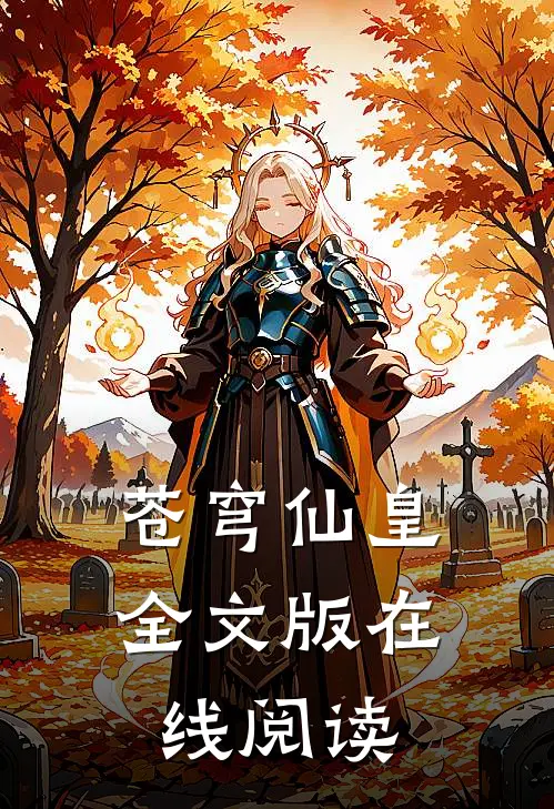 苍穹仙皇全文版在线阅读