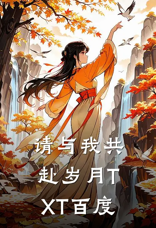 请与我共赴岁月TXT百度