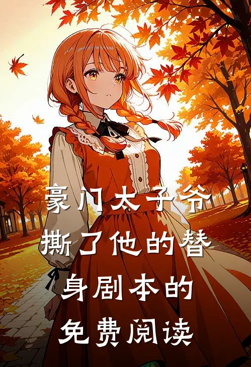 豪门太子爷撕了他的替身剧本的免费阅读