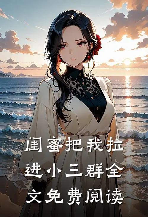 闺蜜把我拉进小三群全文免费阅读