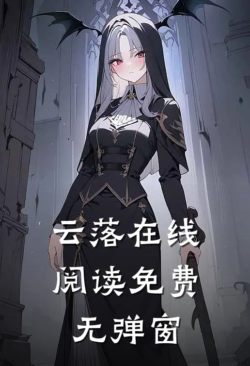 云落在线阅读免费无弹窗