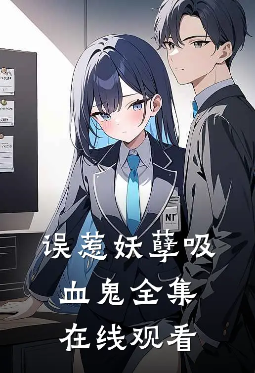 误惹妖孽吸血鬼 全集在线观看