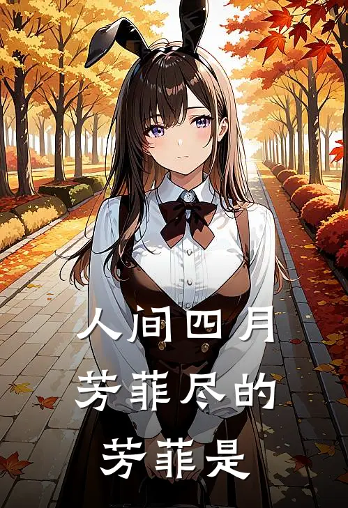 人间四月芳菲尽的芳菲是