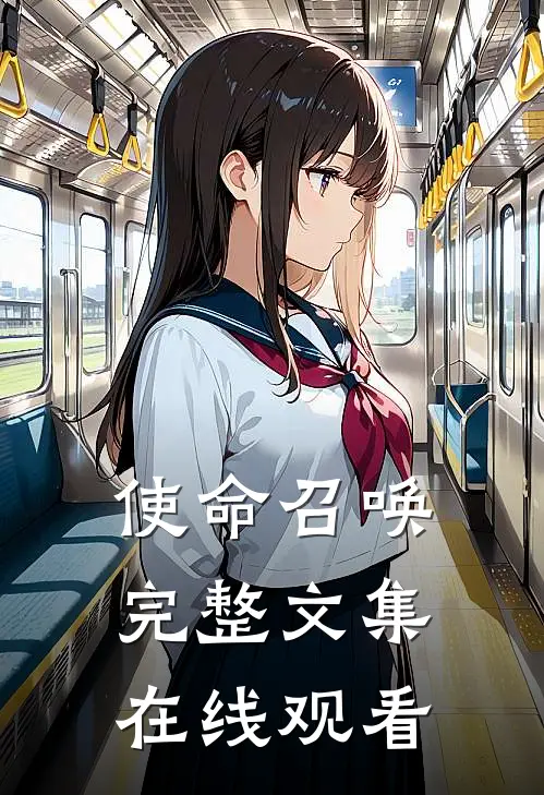 使命召唤完整文集在线观看