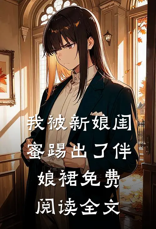 我被新娘闺蜜踢出了伴娘裙免费阅读全文