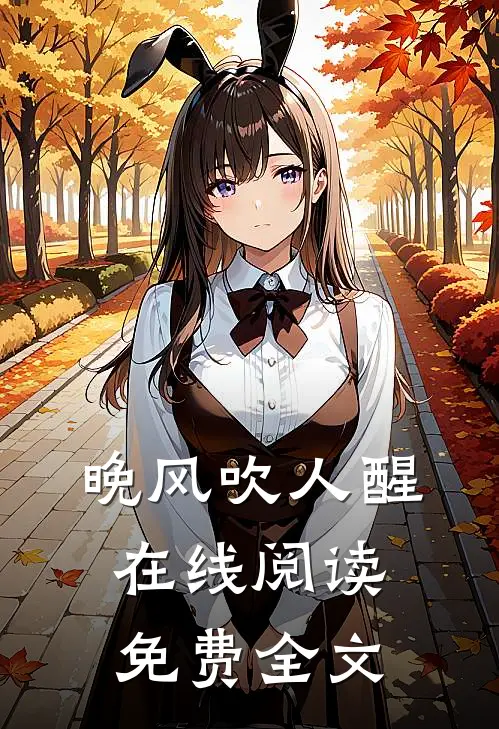晚风吹人醒在线阅读免费全文