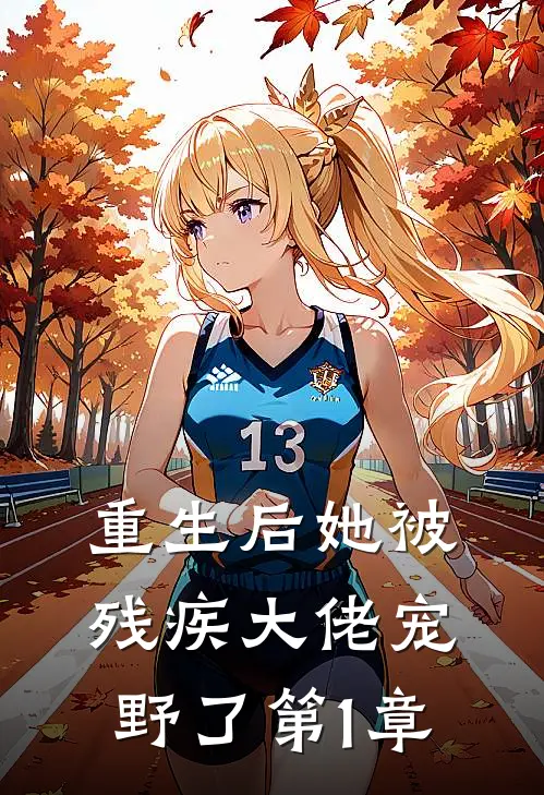 重生后她被残疾大佬宠野了 第1章