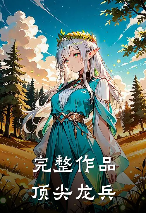 完整作品顶尖龙兵