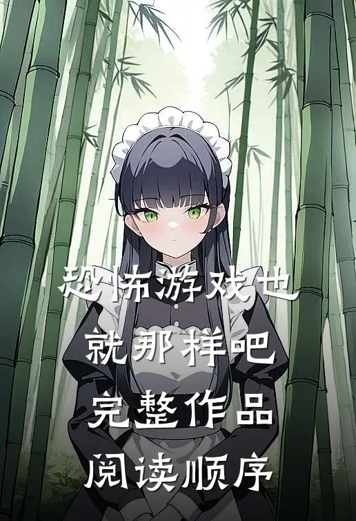 恐怖游戏也就那样吧完整作品阅读顺序