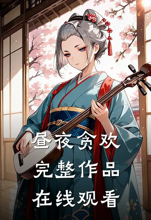 昼夜贪欢完整作品在线观看