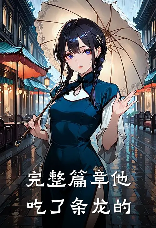 完整篇章他吃了条龙的
