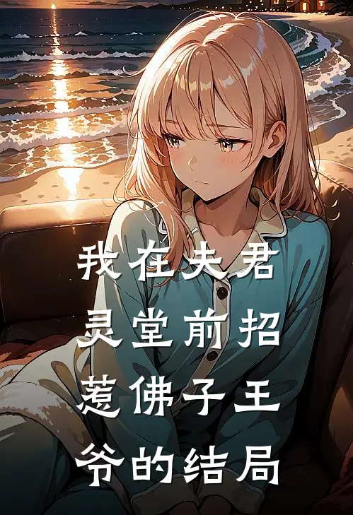 我在夫君灵堂前招惹佛子王爷的结局