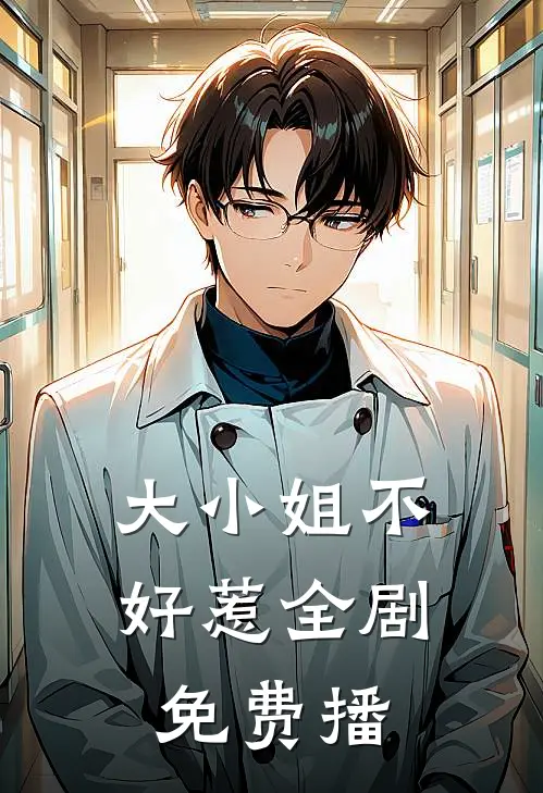 大小姐不好惹全剧免费播