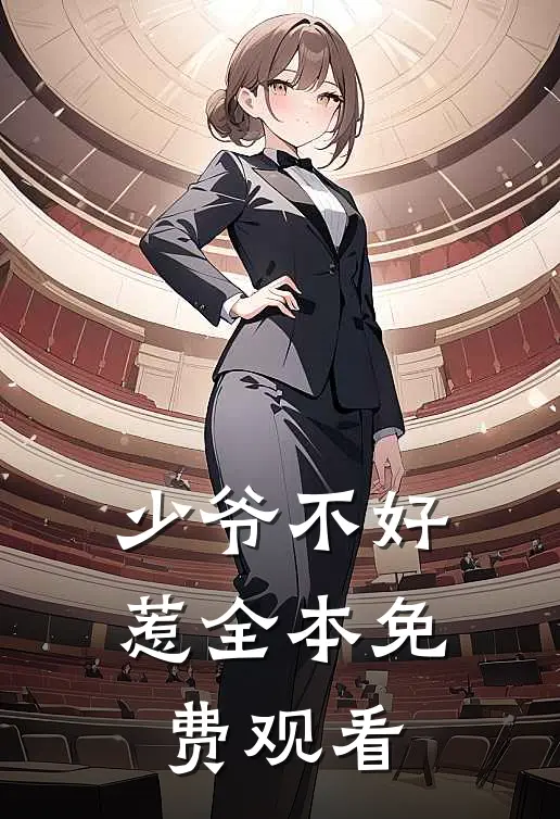少爷不好惹全本免费观看