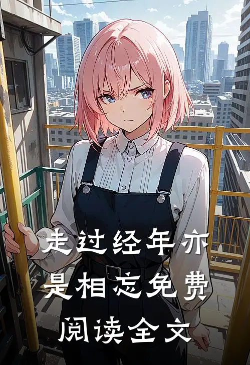 走过经年亦是相忘免费阅读全文