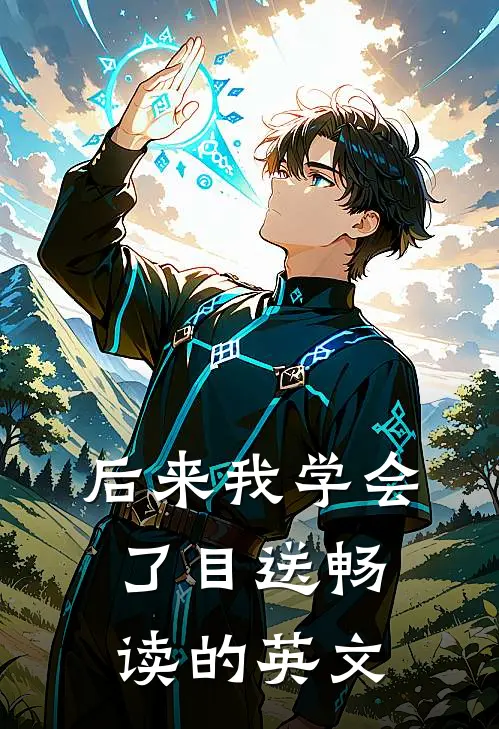 后来我学会了目送畅读的英文