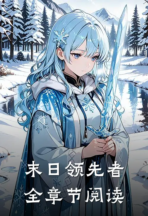 末日领先者全章节阅读