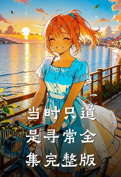 当时只道是寻常全集完整版