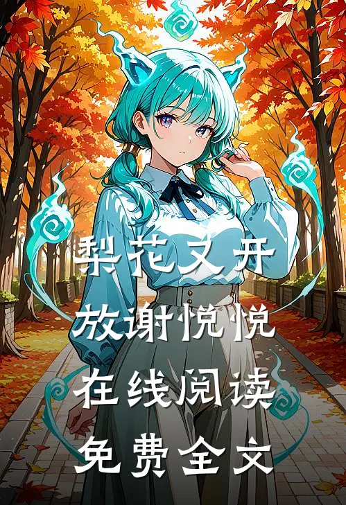 梨花又开放谢悦悦在线阅读免费全文