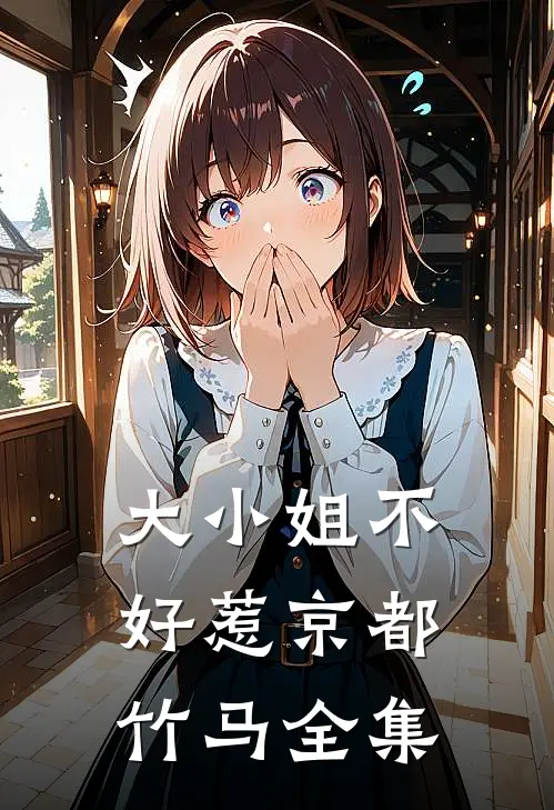 大小姐不好惹京都竹马全集