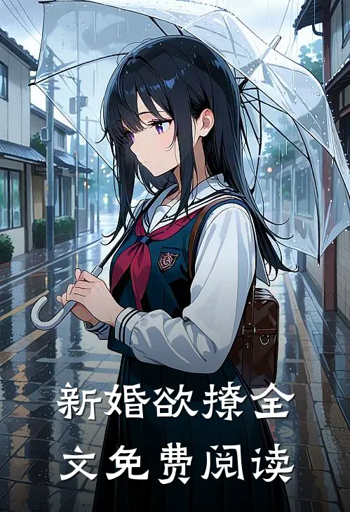 新婚欲撩全文免费阅读