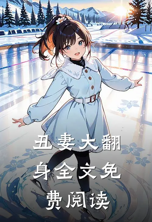 丑妻大翻身全文免费阅读