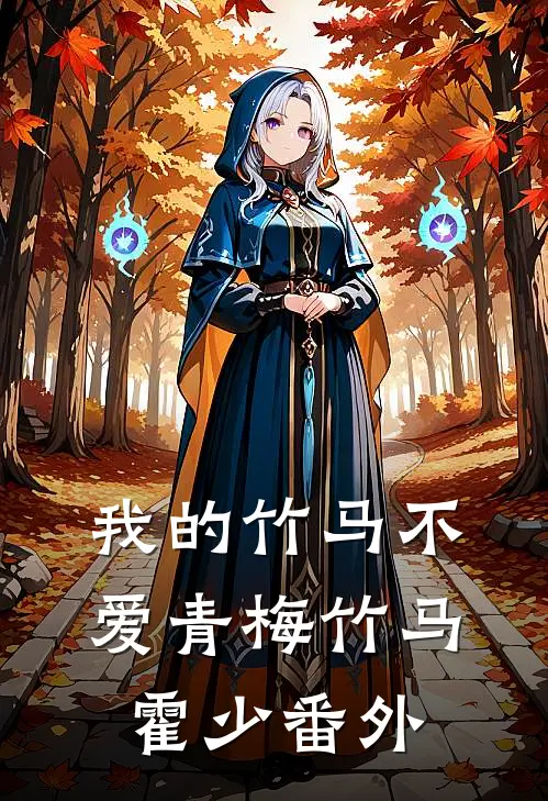 我的竹马不爱青梅竹马霍少 番外