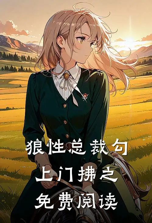 狼性总裁勾上门拂之免费阅读