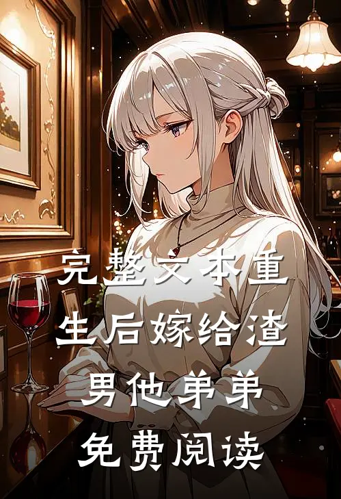 完整文本重生后嫁给渣男他弟弟免费阅读