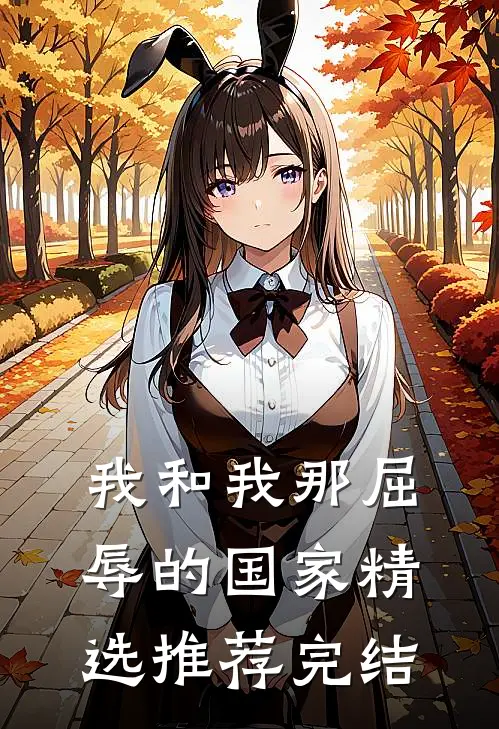 我和我那屈辱的国家精选推荐完结