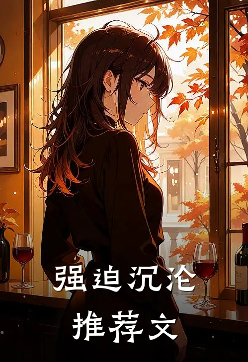 强迫沉沦推荐文