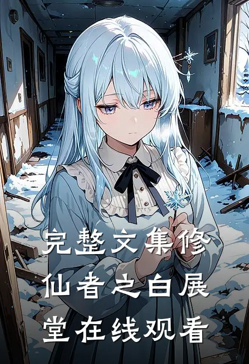 完整文集修仙者之白展堂在线观看