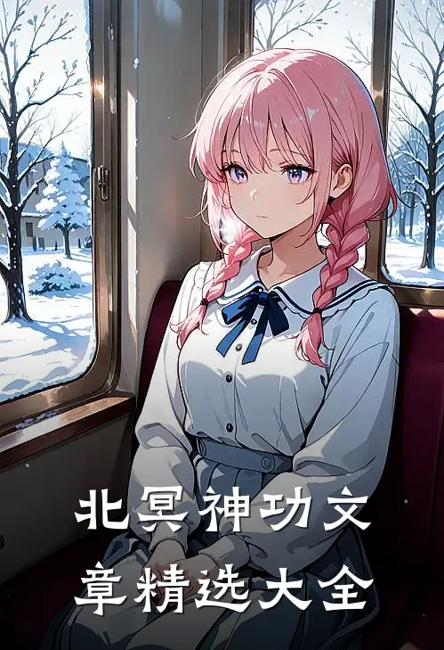 北冥神功文章精选大全
