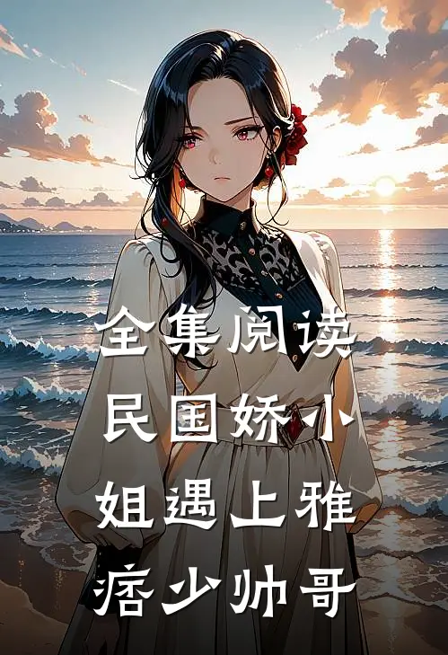 全集阅读民国娇小姐遇上雅痞少帅哥