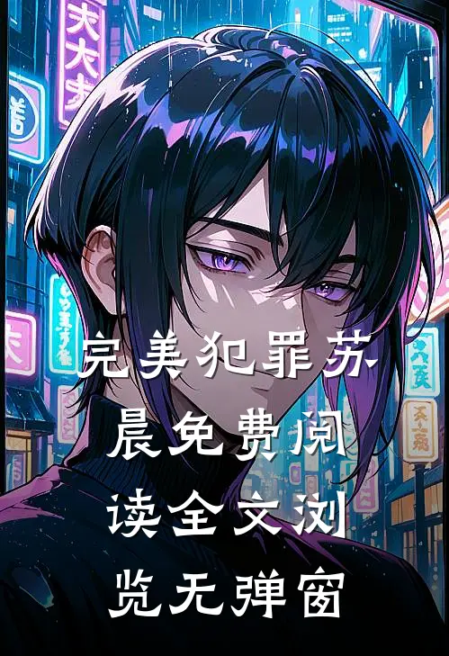 完美犯罪苏晨免费阅读全文浏览无弹窗