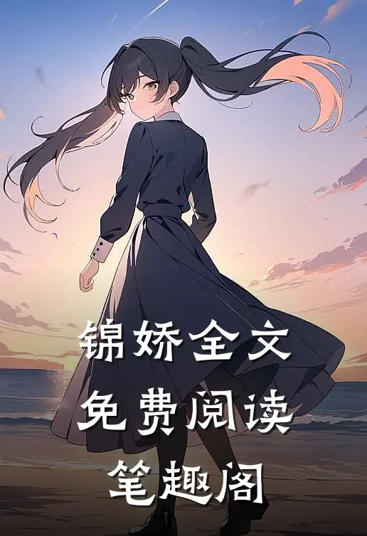 锦娇全文免费阅读笔趣阁