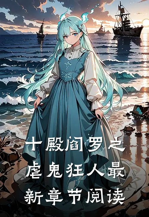 十殿阎罗之虐鬼狂人最新章节阅读