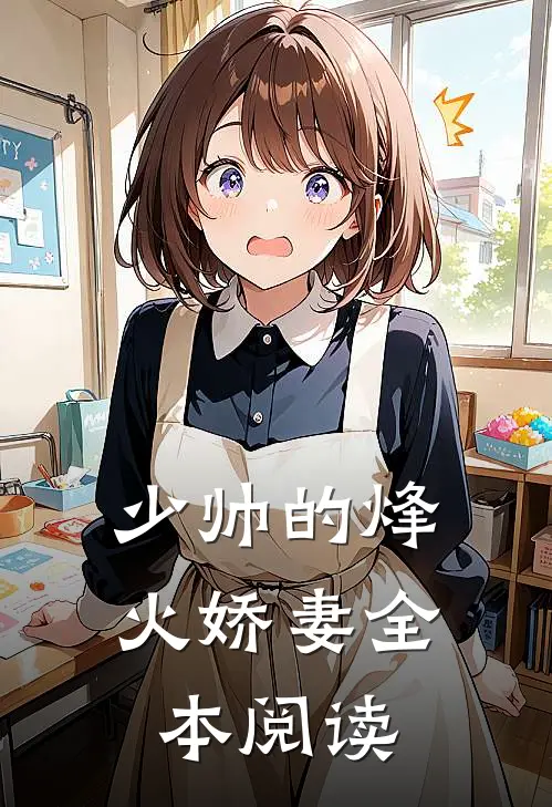 少帅的烽火娇妻全本阅读