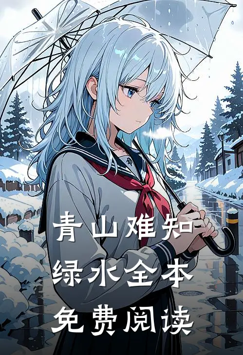 青山难知绿水全本免费阅读