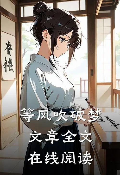 等风吹破梦文章全文在线阅读