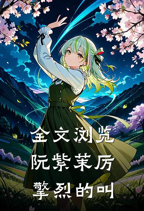 全文浏览阮紫茉厉擎烈的叫