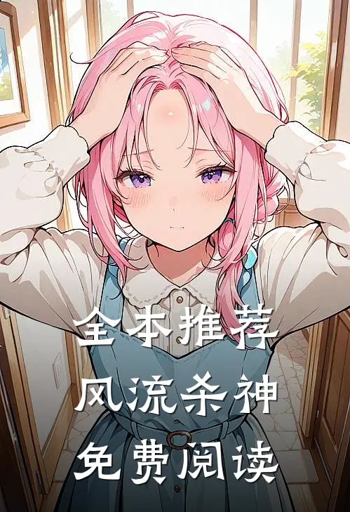 全本推荐风流杀神免费阅读