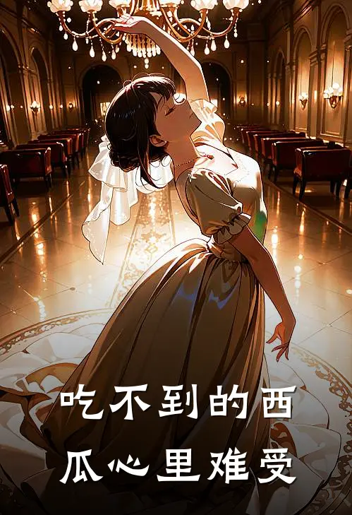 吃不到的西瓜心里难受