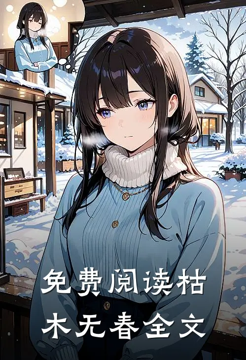 免费阅读枯木无春全文
