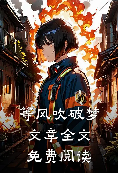 等风吹破梦文章全文免费阅读