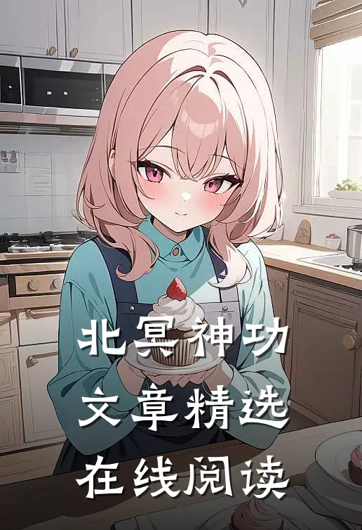 北冥神功文章精选在线阅读
