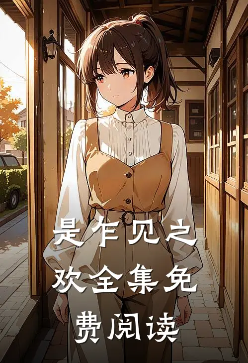 是乍见之欢全集免费阅读