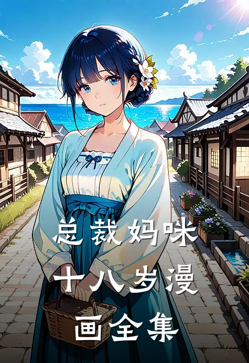 总裁妈咪十八岁漫画全集